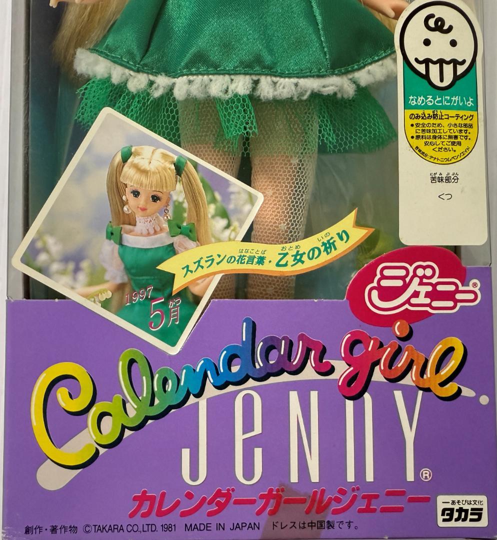 タカラ ジェニー カレンダーガール バースデーフラワー 5月 スズラン
