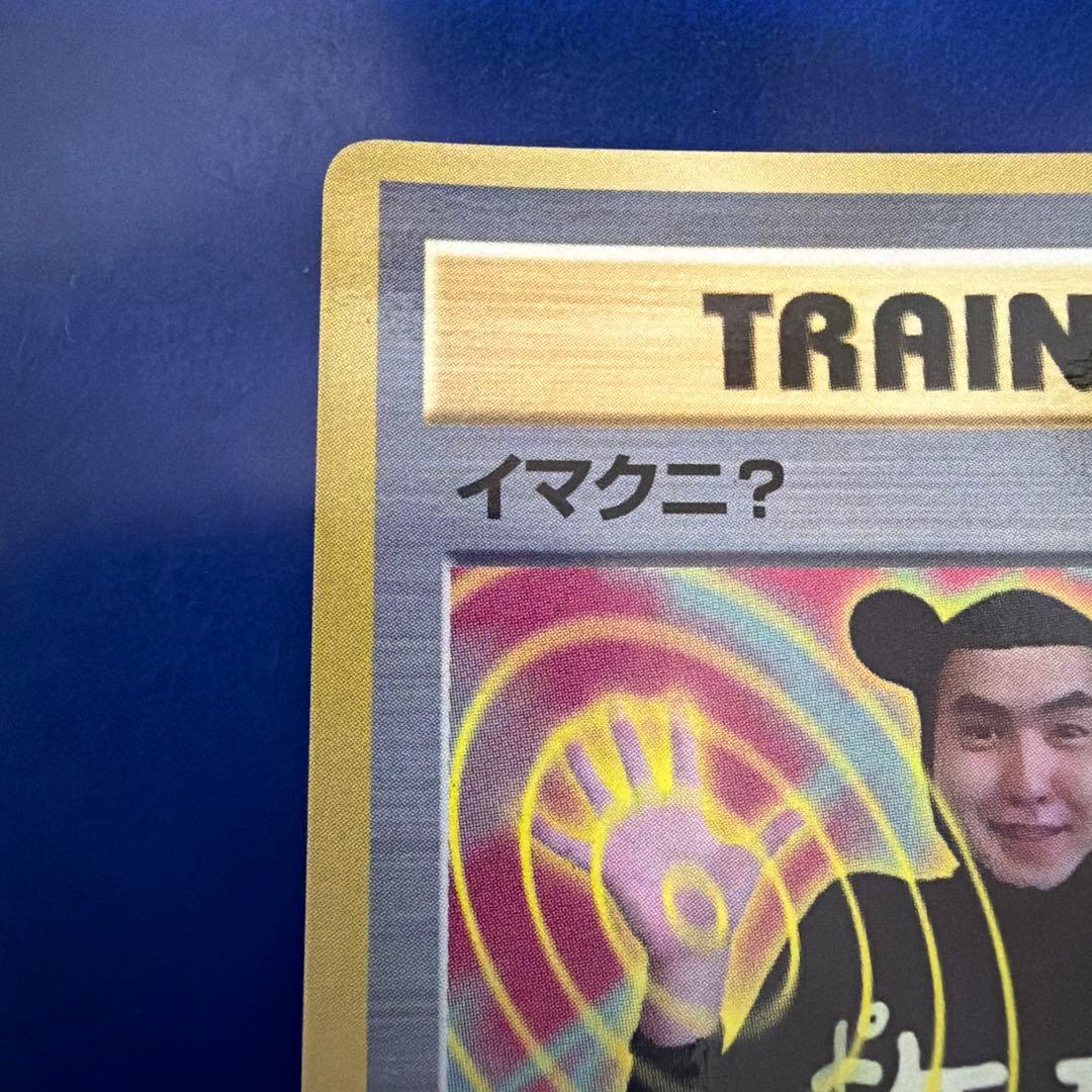 イマクニ？_「月刊コロコロコミック97年9月号」 おまけカード PROMO 美品