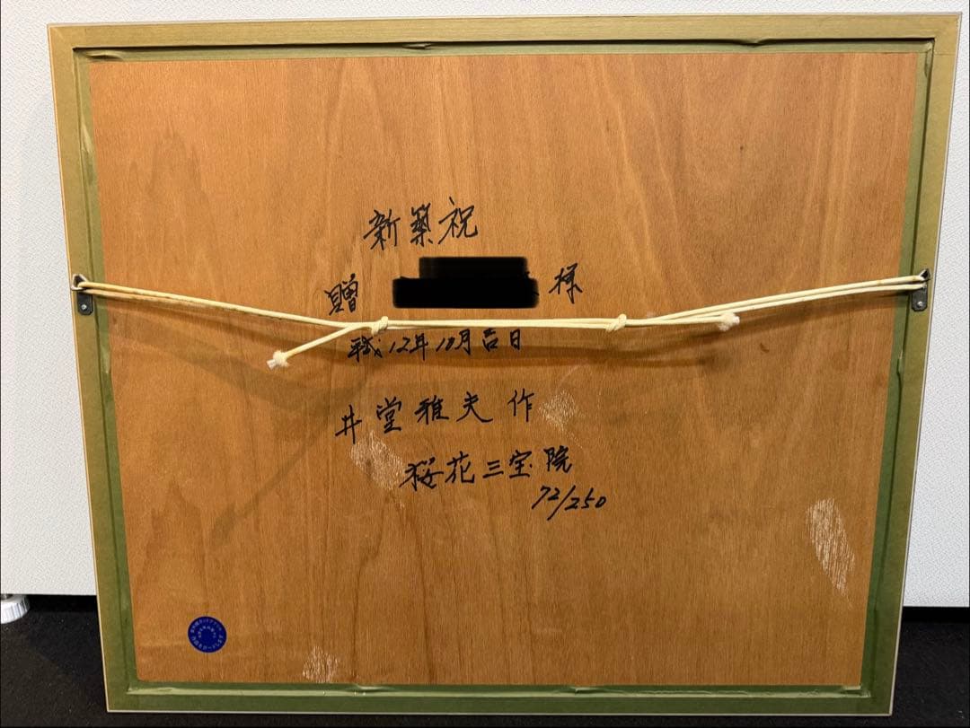 T*K様 井堂雅夫 桜花三宝院 72/250 絵画 リトグラフ