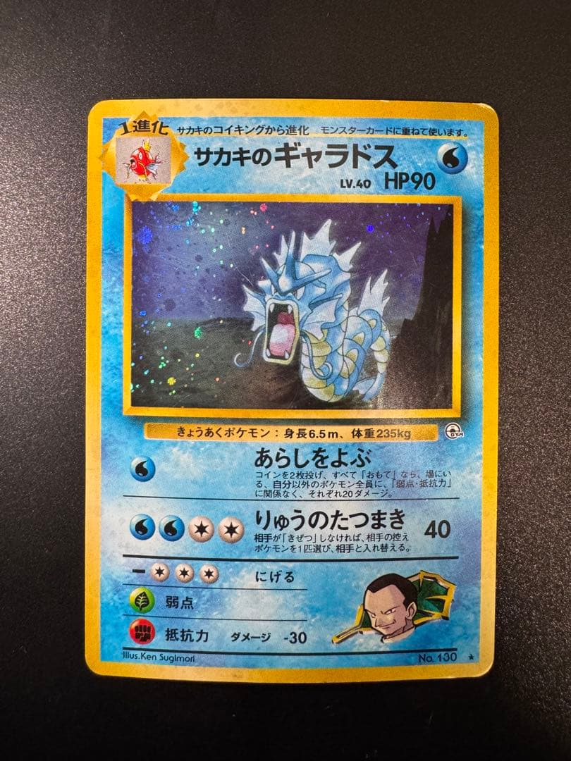 ポケモンカード 旧裏 サカキのギャラドス LV.45 No.130 - メルカリ