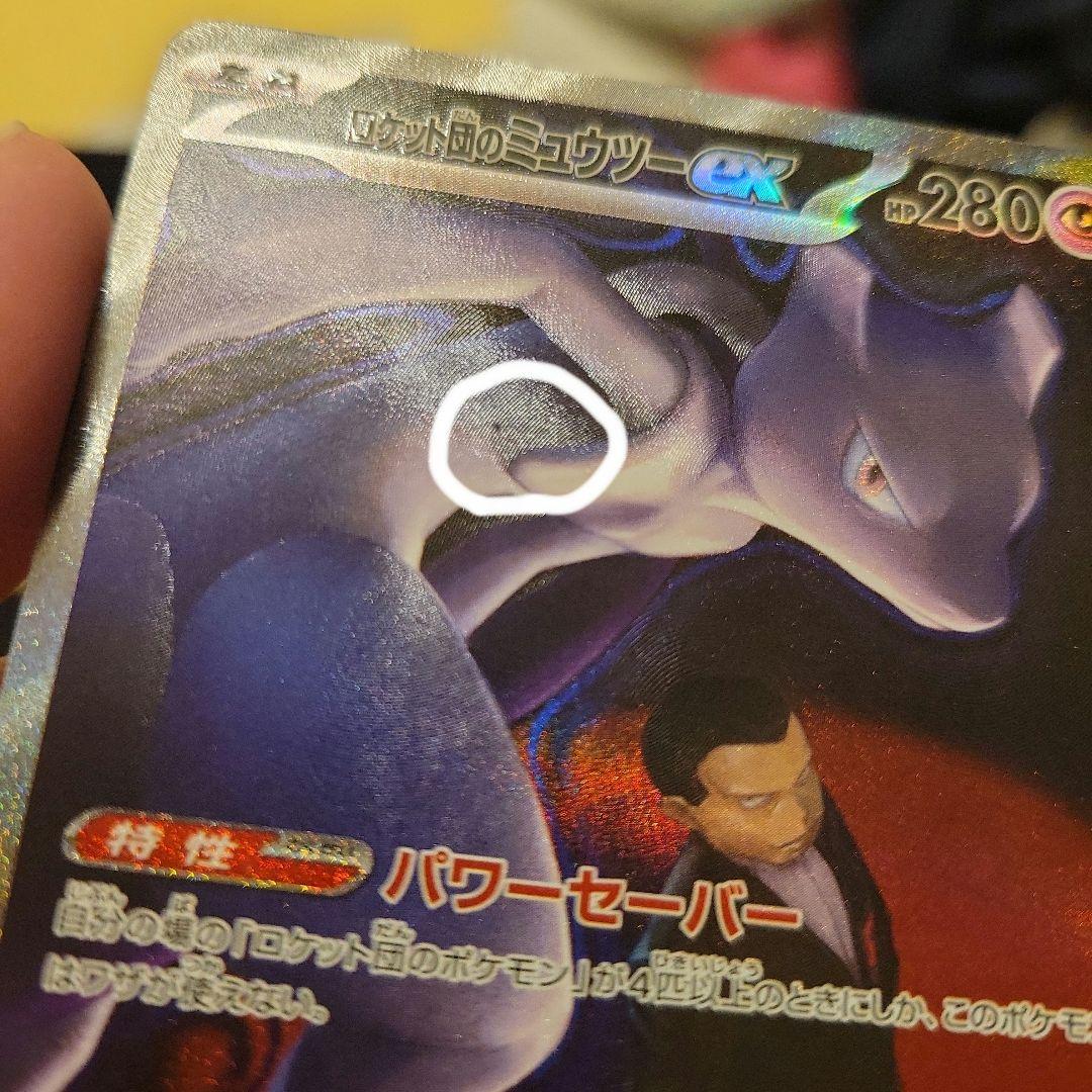 ミュウツーex SAR キズ有 - メルカリ