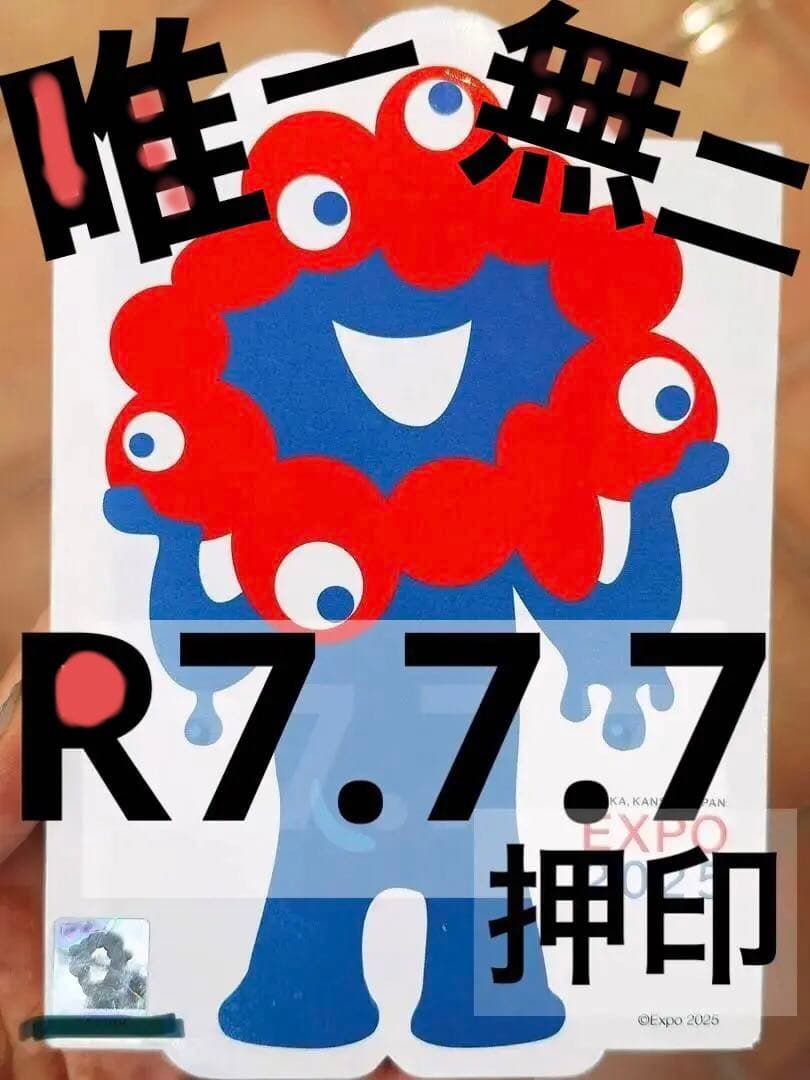 R7.7.7記念押印、1000万人達成記念 万博切手 ミャクミャク ぬいぐるみ