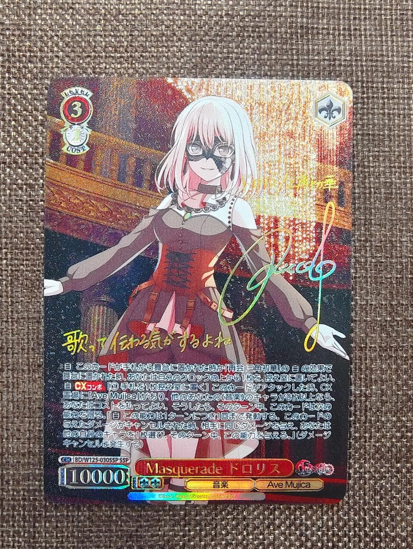 ヴァイスシュヴァルツ バンドリ Masquerade ドロリス SSP サイン