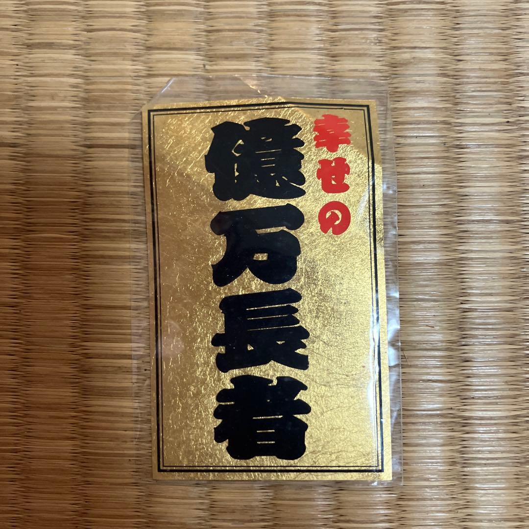 a*0様 斎藤一人さん 金持ち札、シール、ひとりさん通信 - メルカリ