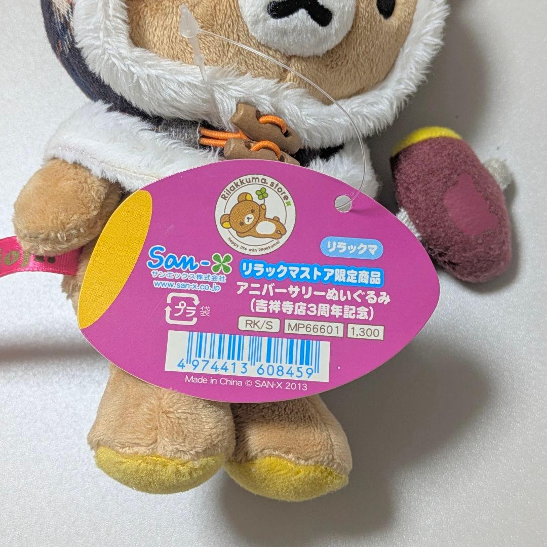 限定レア✨リラックマストア アニバーサリーぬいぐるみ吉祥寺店3周年