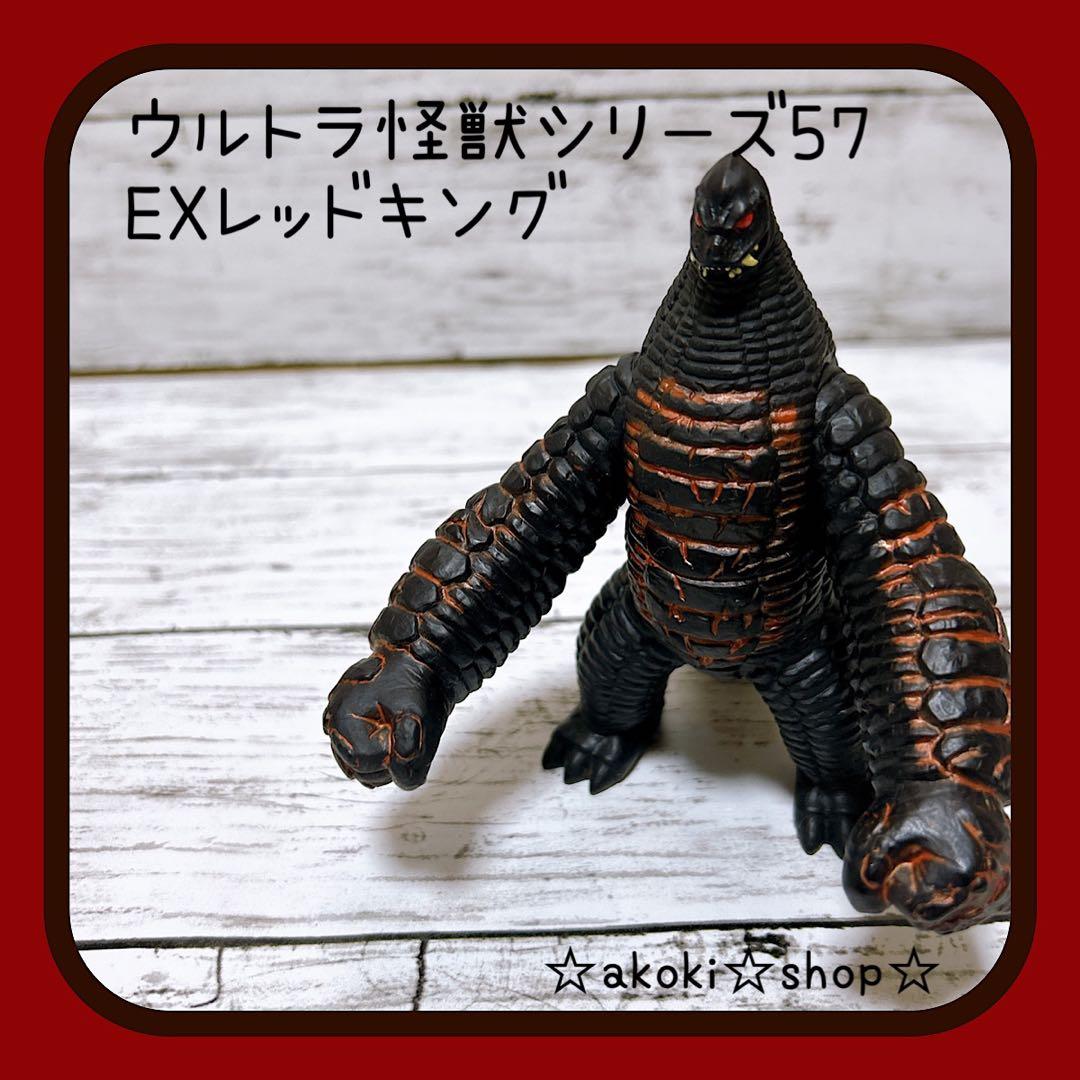ウルトラ怪獣シリーズ57 EXレッドキング ウルトラマン ソフビ 男の子