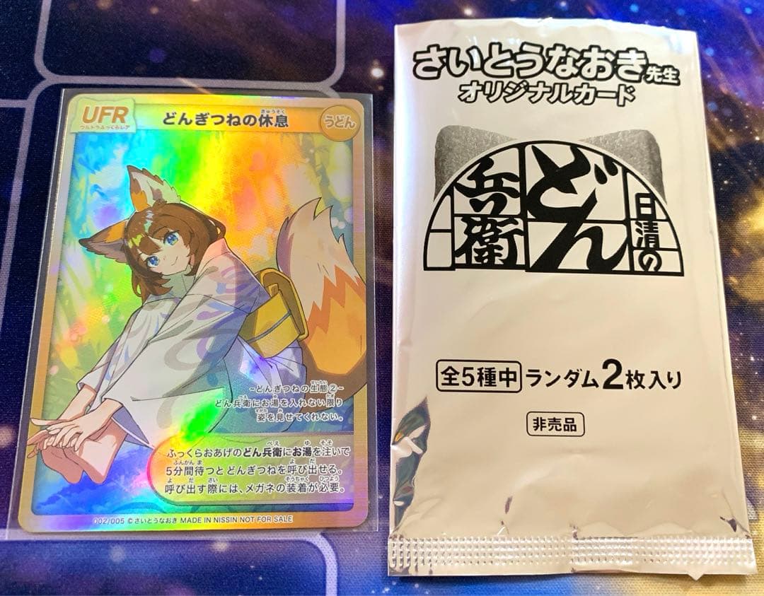 どんぎつねの休息 UFR さいとうなおき先生 描き下ろしカード - メルカリ