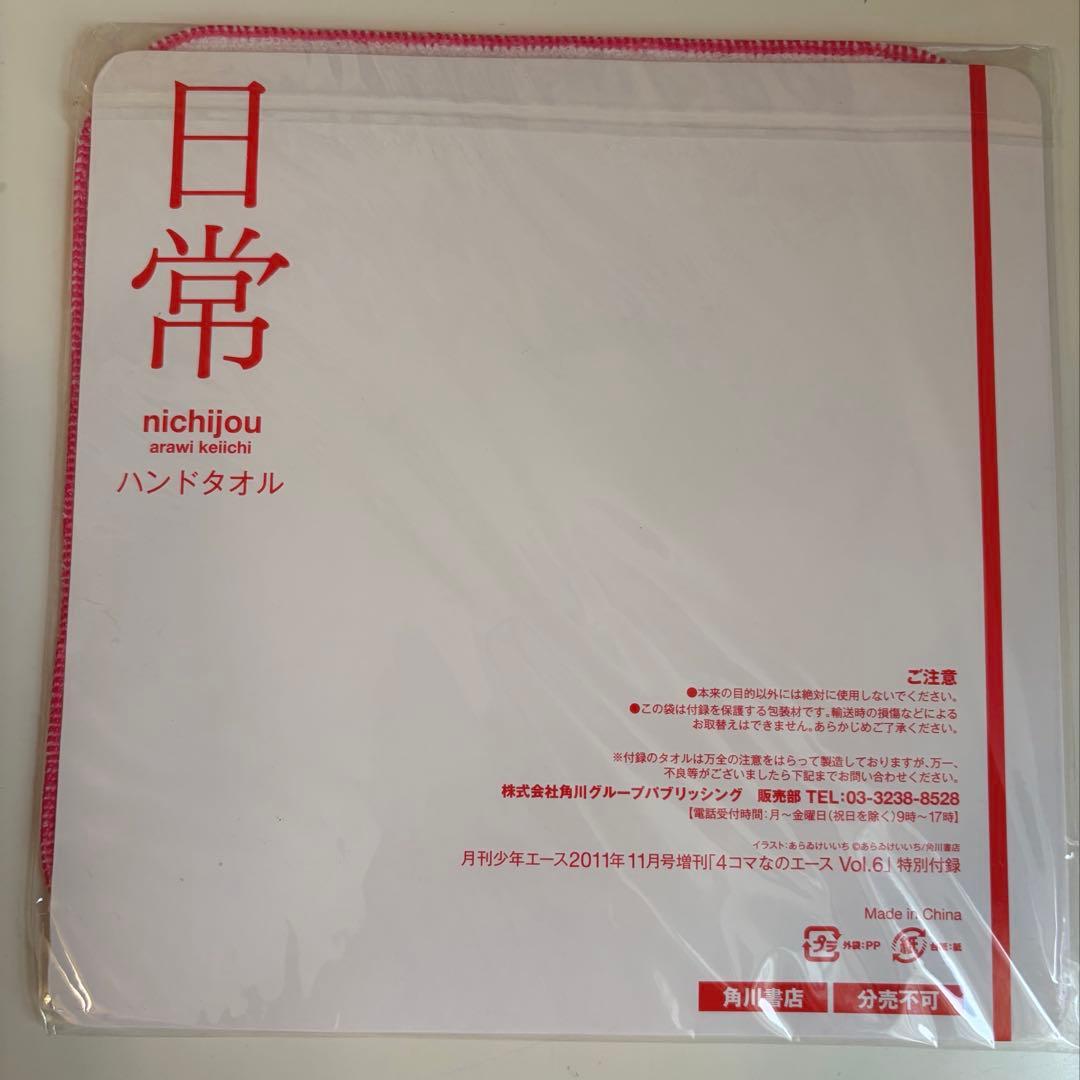 日常 あらゐけいいち 月刊少年エース付録セット - メルカリ