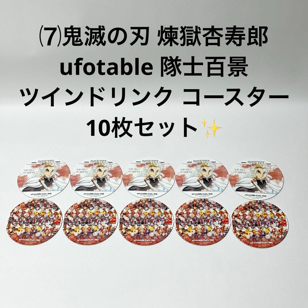 ⑺鬼滅の刃 煉獄杏寿郎 隊士百景 ツインドリンク コースター 10