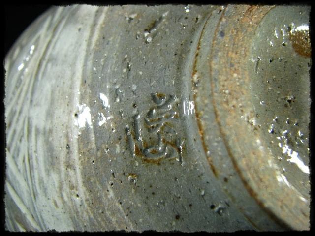 彫三島 茶碗 信楽 奥田 英山 茶道具 c571 - メルカリ