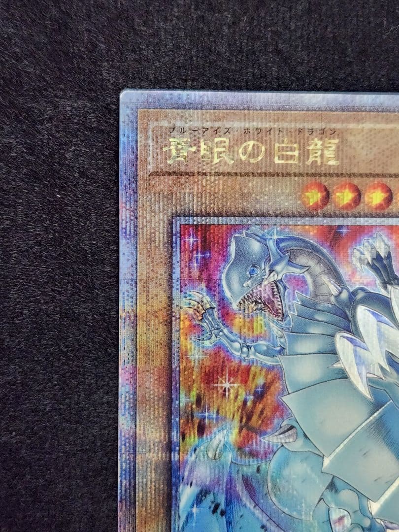 【超美品】青眼の白龍 絵違い 25thクォーターセンチュリーシークレット 六つ目
