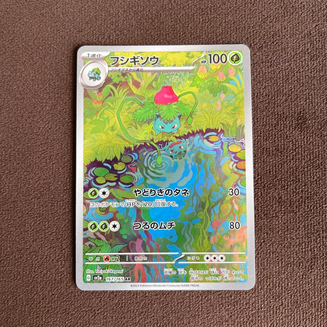 フシギダネ ar フシギソウ ar フシギバナex sar 進化ラインセット