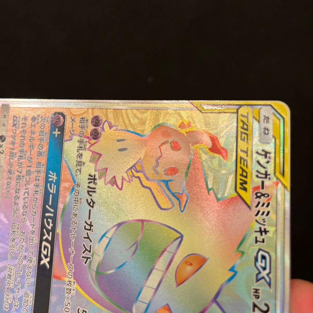 【メルカリ最安値❣️】ゲンガー＆ミミッキュGX HR