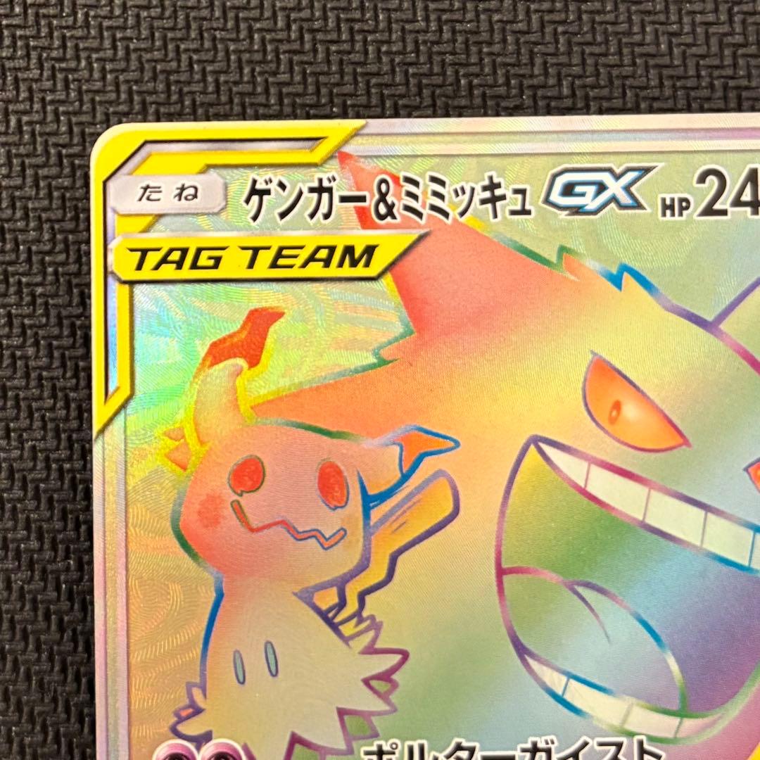 【メルカリ最安値❣️】ゲンガー＆ミミッキュGX HR