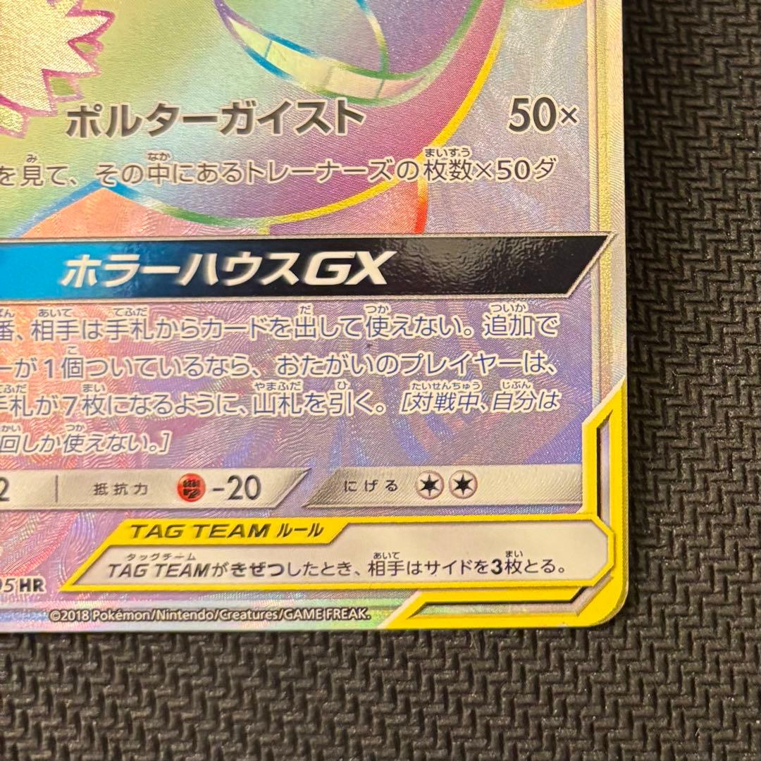 【メルカリ最安値❣️】ゲンガー＆ミミッキュGX HR