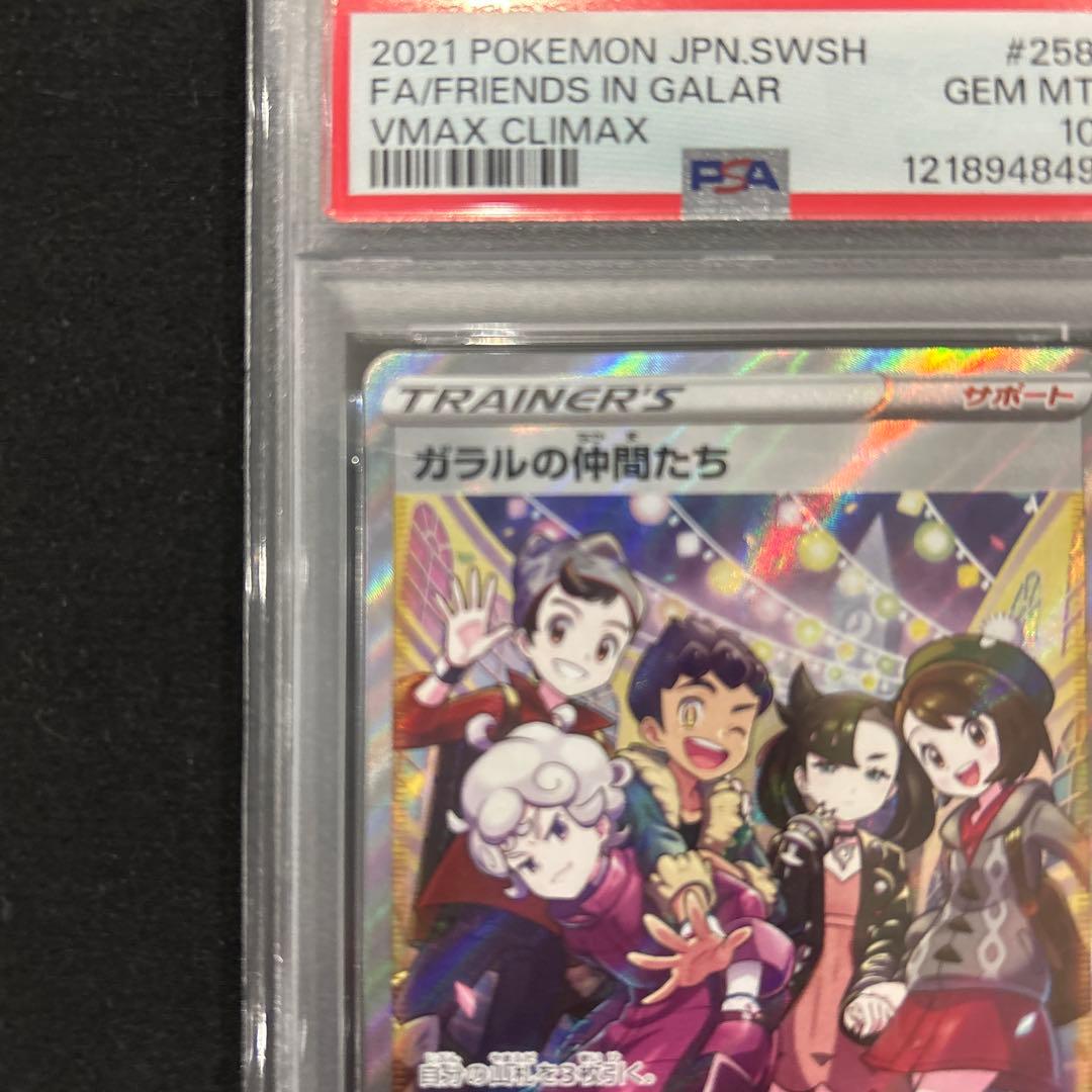 ガラルの仲間たち　psa10 s8b