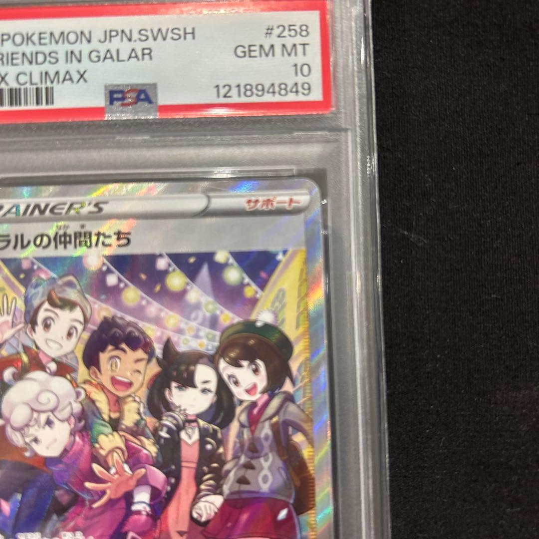 ガラルの仲間たち　psa10 s8b