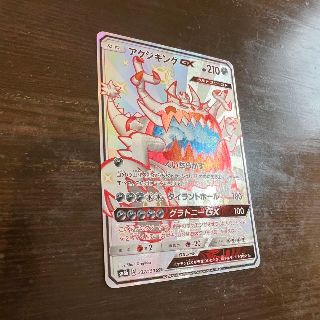 ポケモンカード アクジキングGX SSR 232/150 SM8b - メルカリ