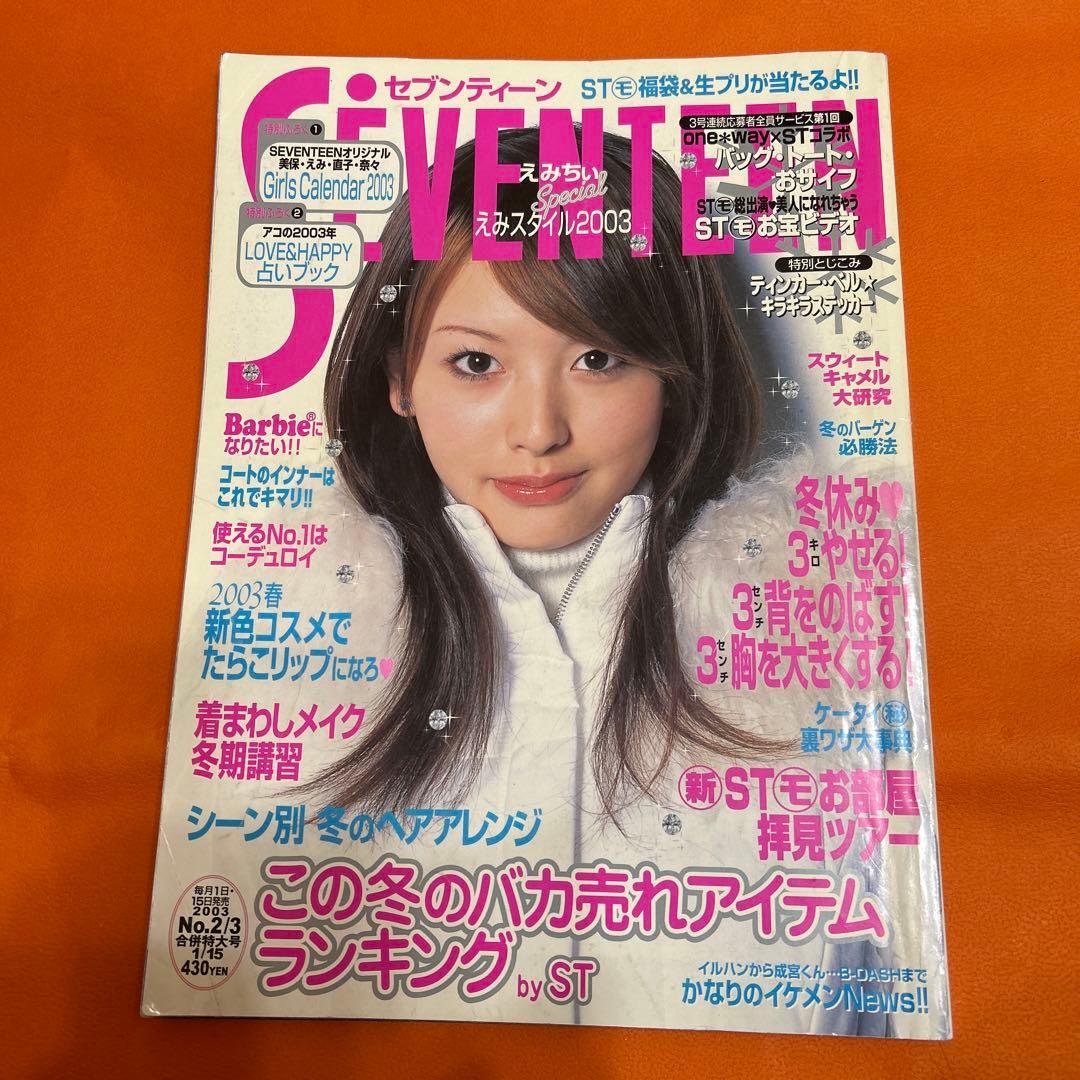 SEVENTEEN セブンティーン 2003年 鈴木えみ 田中美保 谷口紗耶香