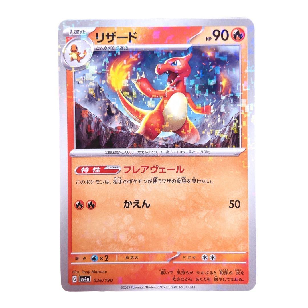 ⭐️早い者勝ち⭐️ポケモンカード リザードHP90 sv4a 026/190 ポケカ