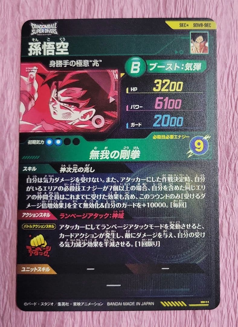 ドラゴンボールスーパーダイバーズ SDV8 SEC パラレル 孫悟空 - メルカリ