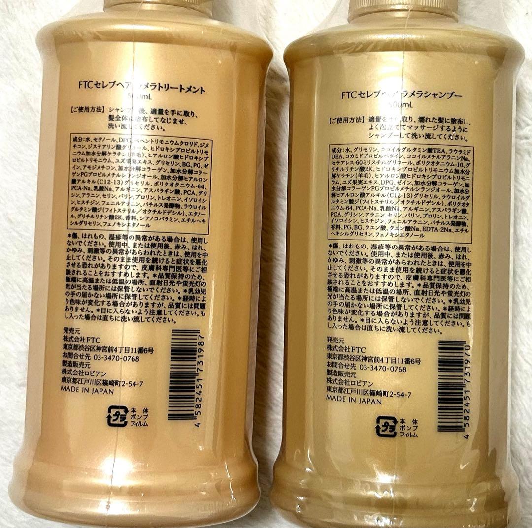 FTCトワコスタイルセレブヘアラメラシャンプー＆トリートメント特別限定ボトル