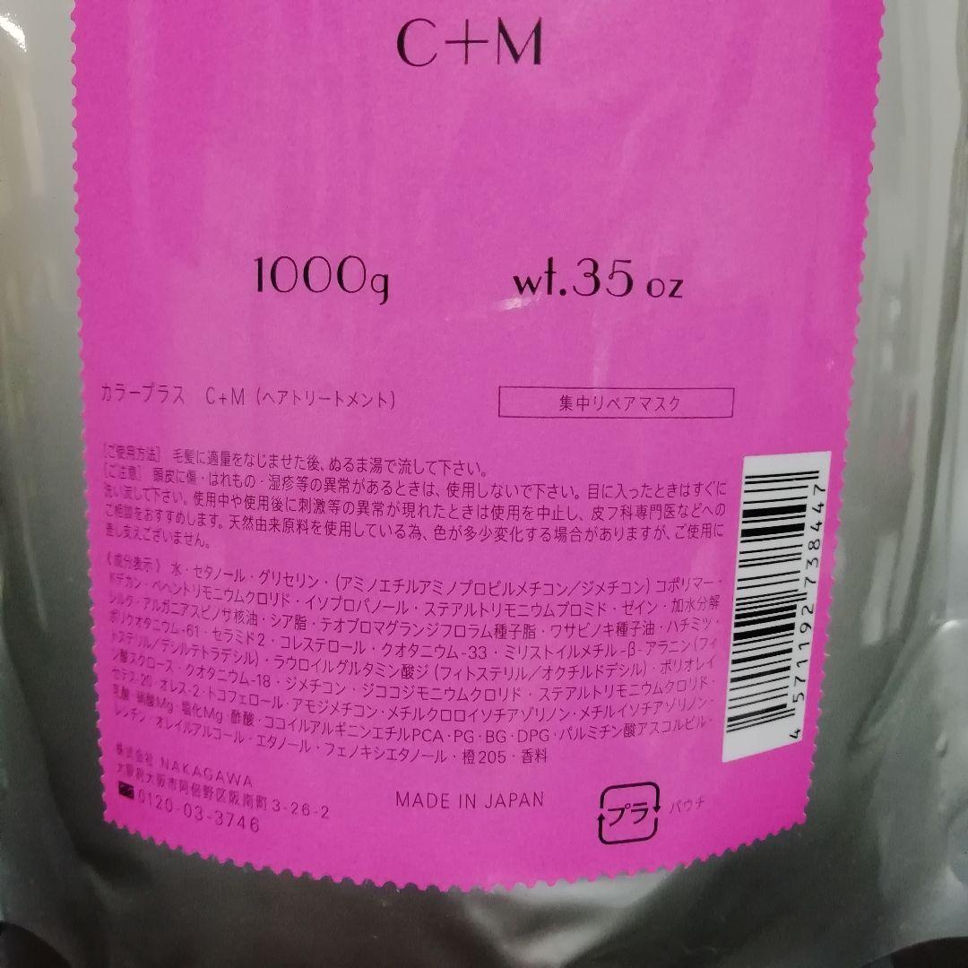 【3個】MUCOTA ムコタ カラープラス C+M 1000g 集中リペアマスク