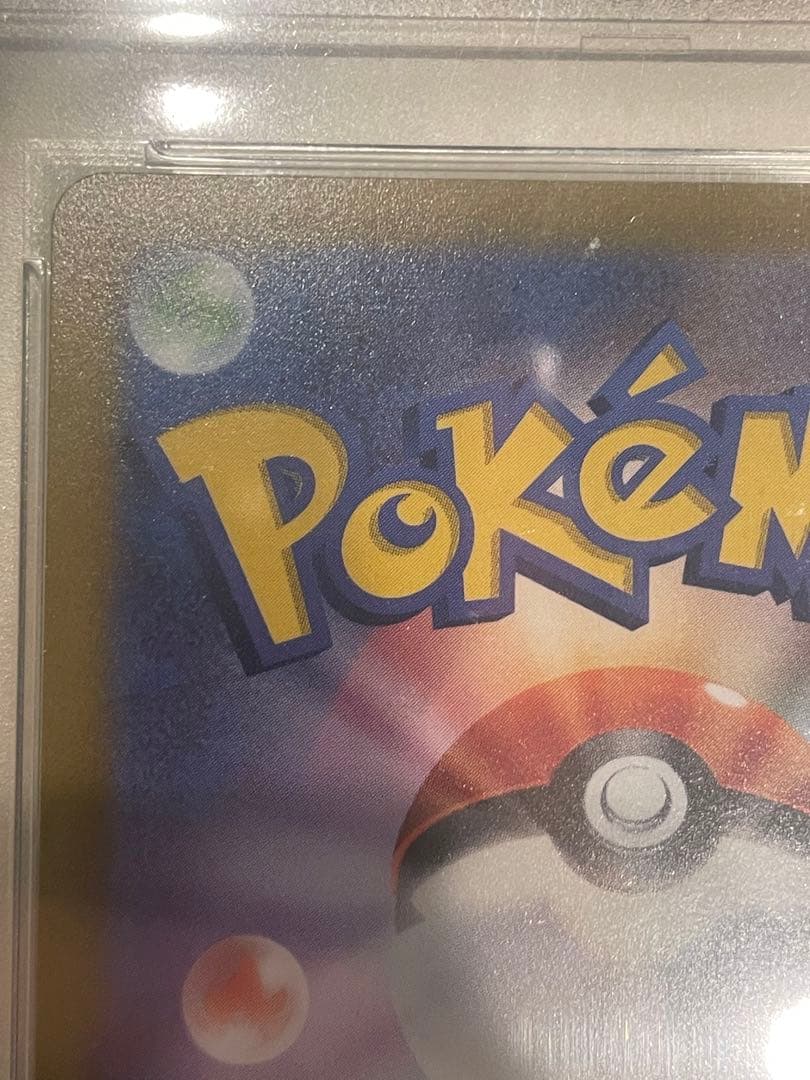 り*っ様 グレイシアvmax sa HR psa10 +専用の保護ケース付