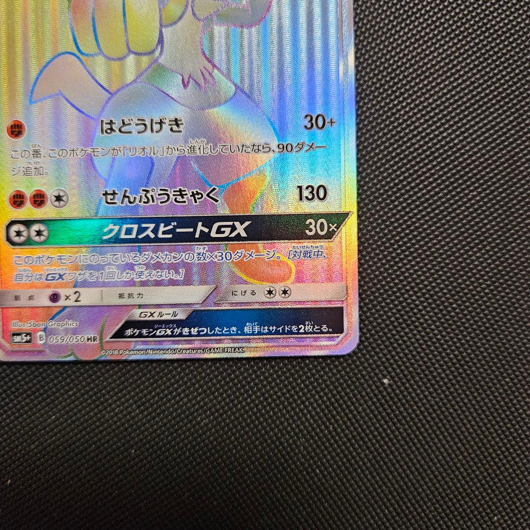 ルカリオGX HR SM5+ ルカリオGX HR 059/050 ウルトラフォース 059⁄050