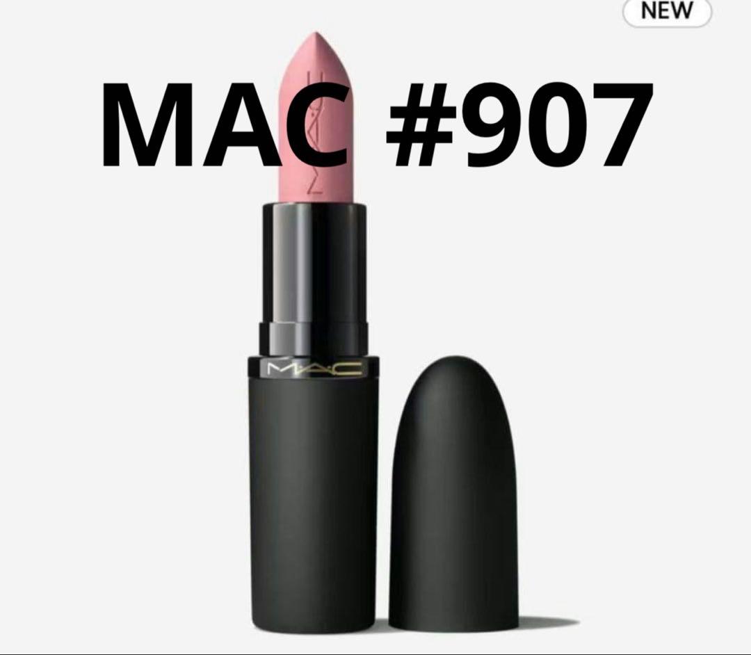 MACパウダー キスヘイジーマットリップスティック907 ガールズ