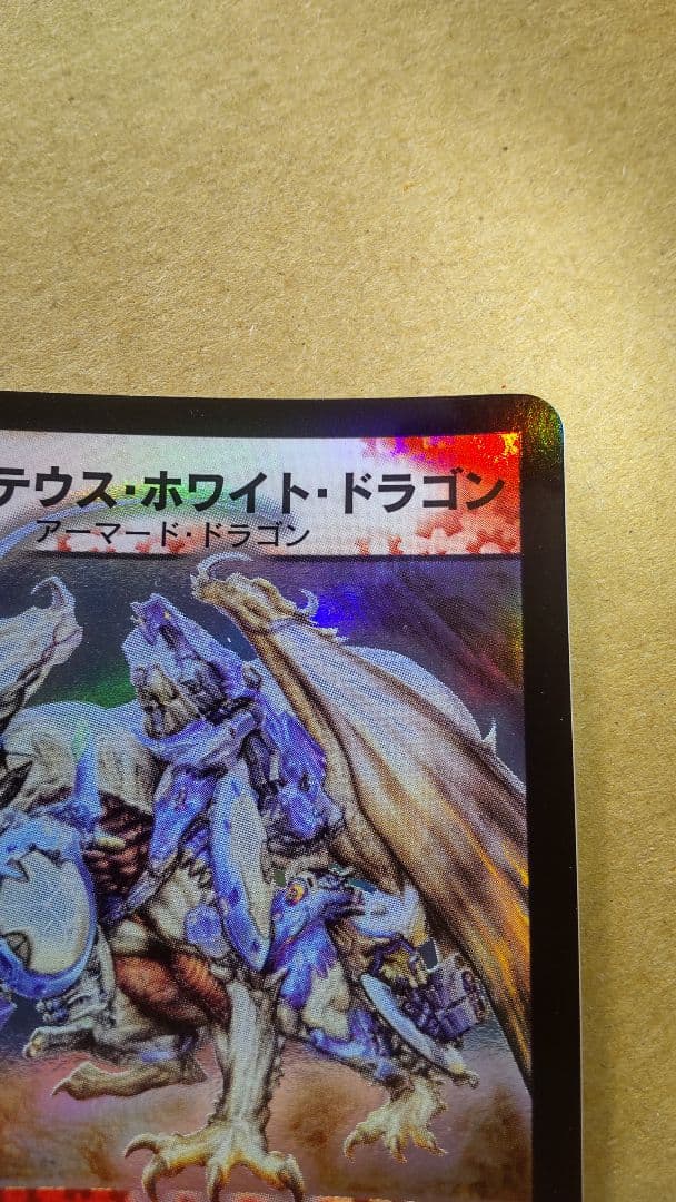 ボルメテウスホワイトドラゴン 2003年初期 ワンオーナー品