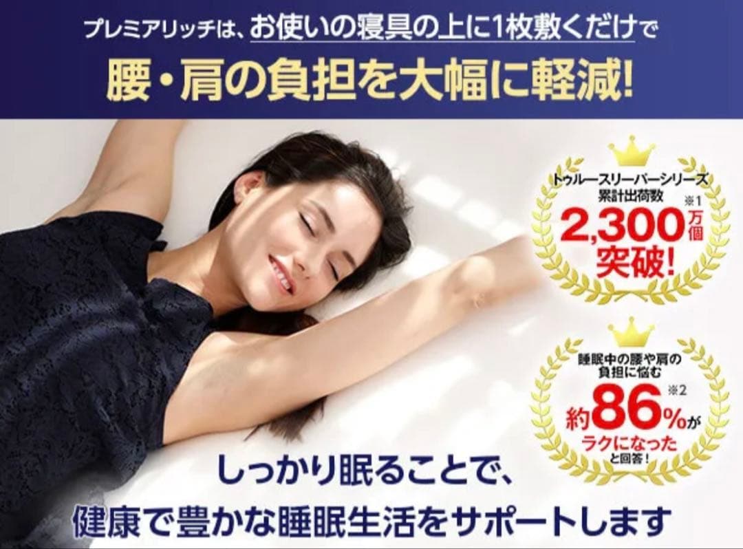 【新品・未使用・未開封】トゥルースリーパー プレミアリッチ 2枚セット