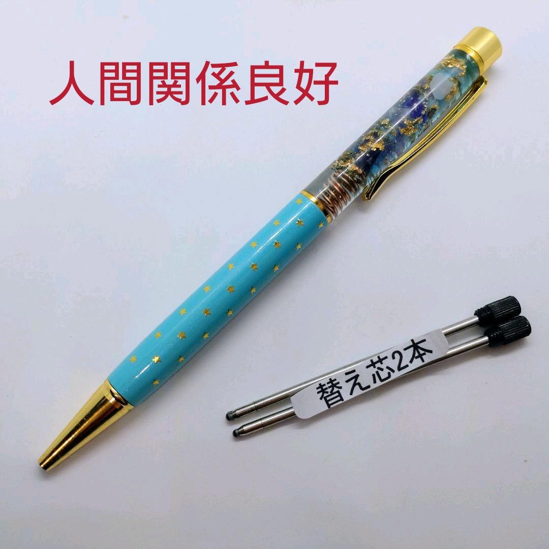 人間関係良好☆オルゴナイトボールペン②＋替え芯2本（願い叶えるオイル封入）