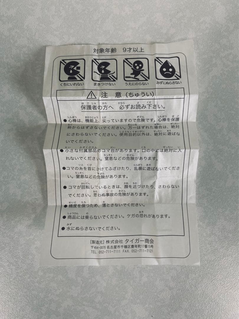 激レア）タイガー商会 地球ゴマ No. B 生産終了 科学玩具 昭和レトロ