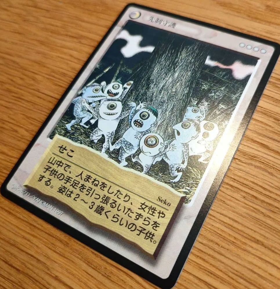 水木しげる 妖怪伝 せこ ☆97年やのまん製☆ ゲゲゲの鬼太郎 悪魔くん