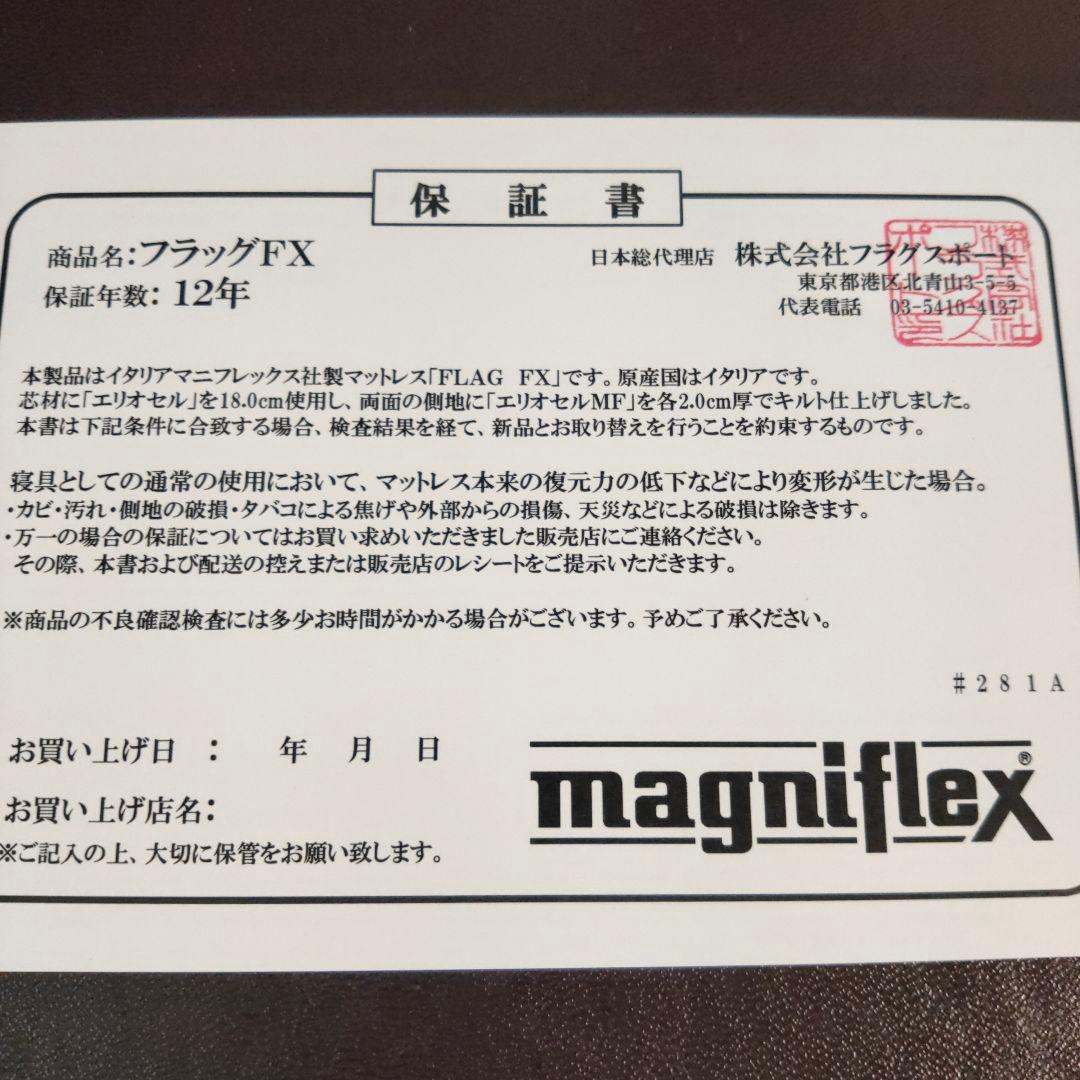 マニフレックス フラッグFX セミダブルサイズ