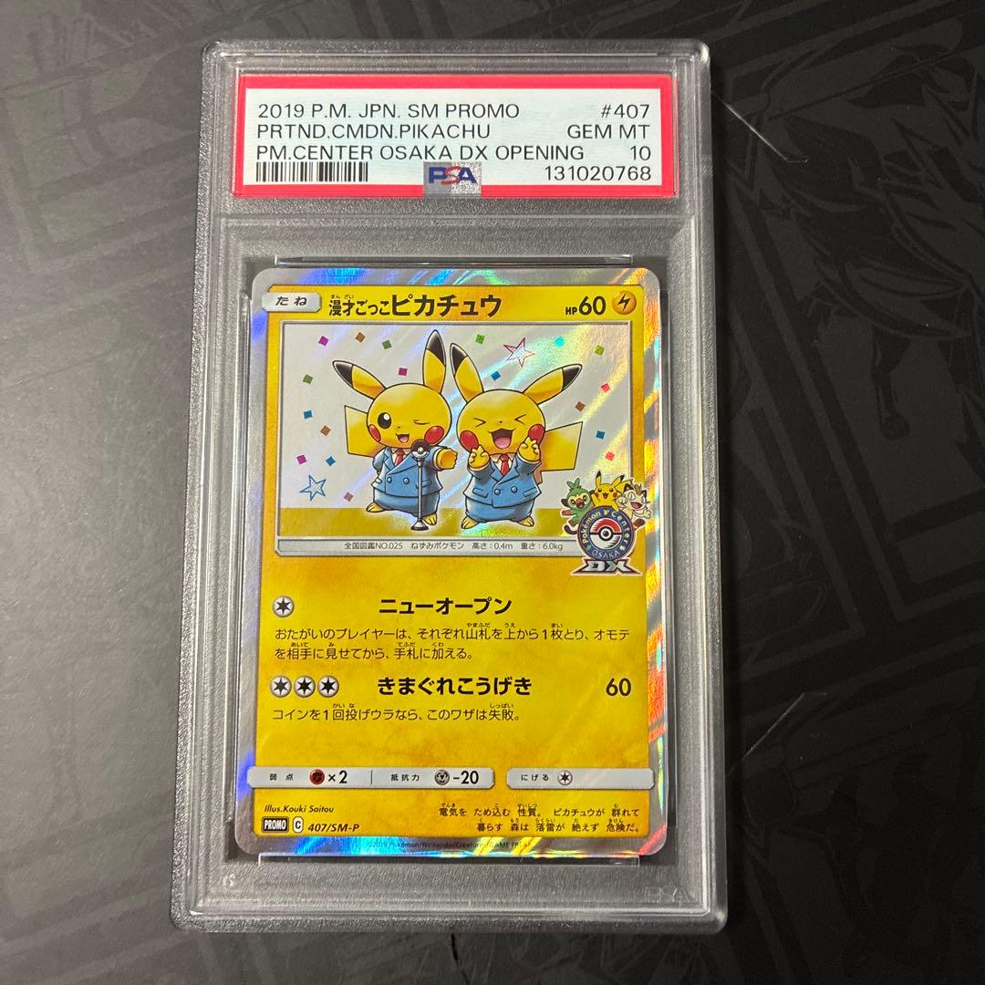 ワンオーナー 漫才ごっこピカチュウ 407/SM-P PSA10 状態A-】漫才ごっこピカチュウ PROMO (407/SM-P) [SMP] の通販・買取