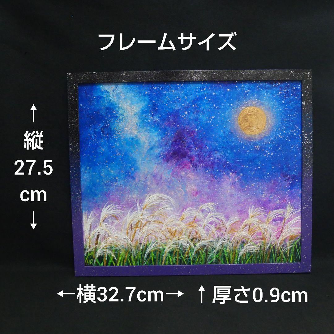 油絵 油彩 油彩画 絵 絵画【星空の満月とススキ】