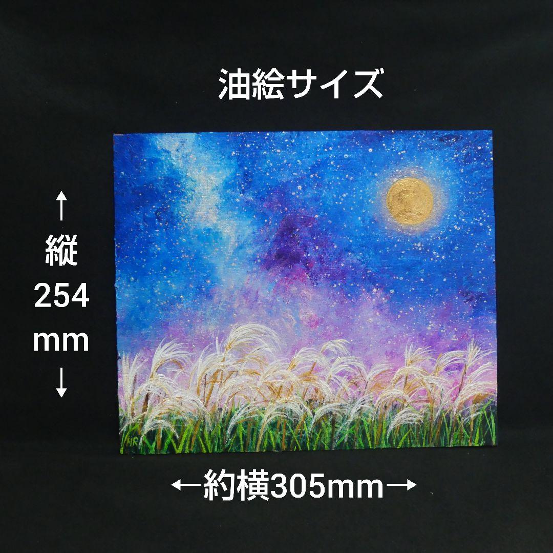 油絵 油彩 油彩画 絵 絵画【星空の満月とススキ】