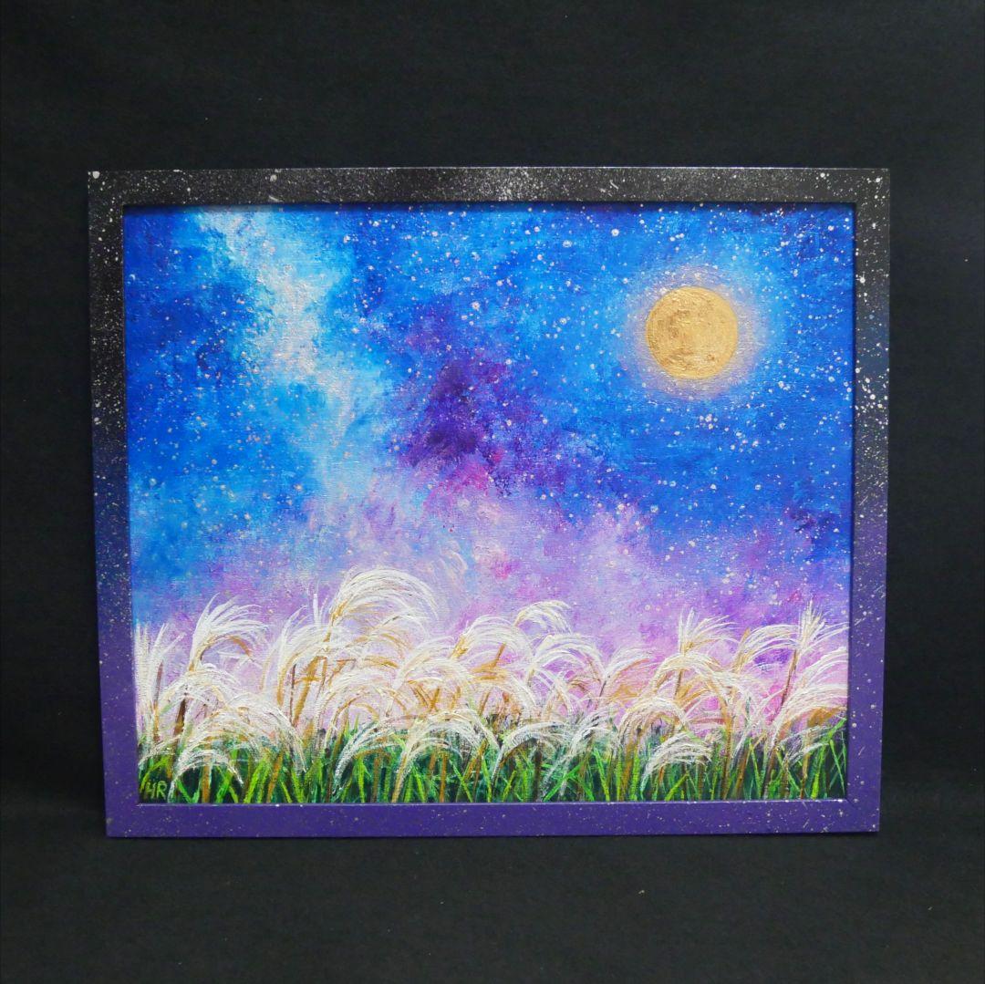 油絵 油彩 油彩画 絵 絵画【星空の満月とススキ】