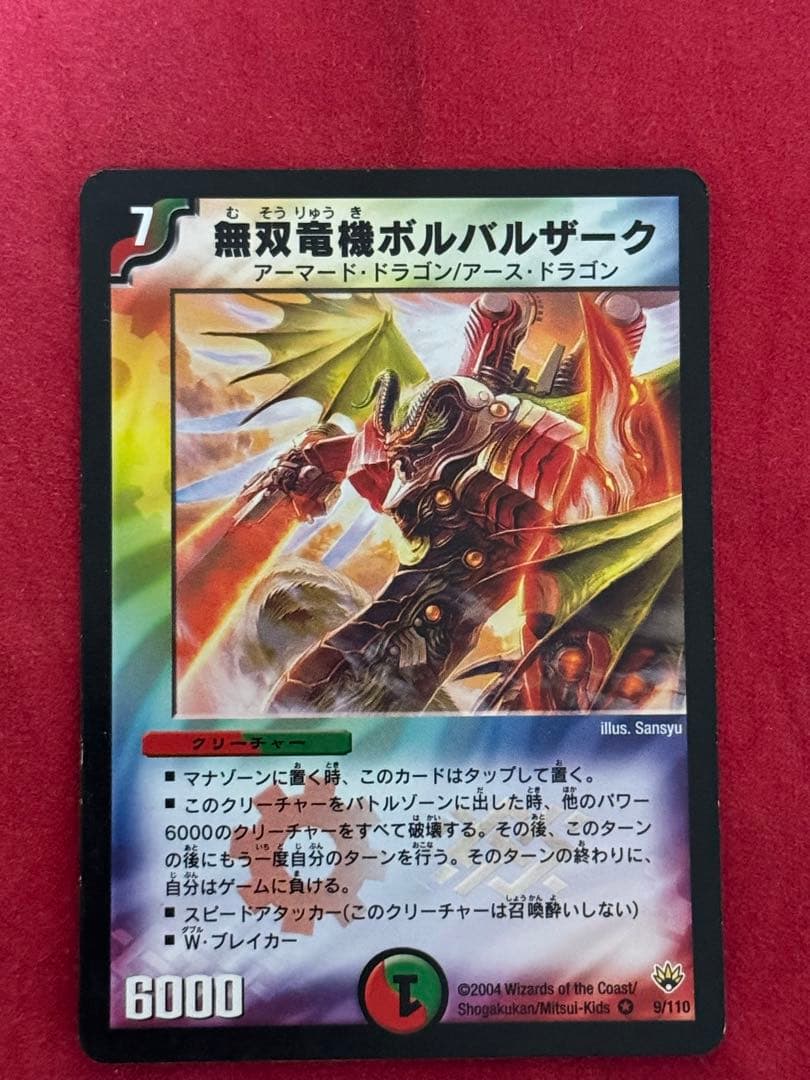 デュエマ】無双竜機ボルバルザーク 初期 1枚 - メルカリ