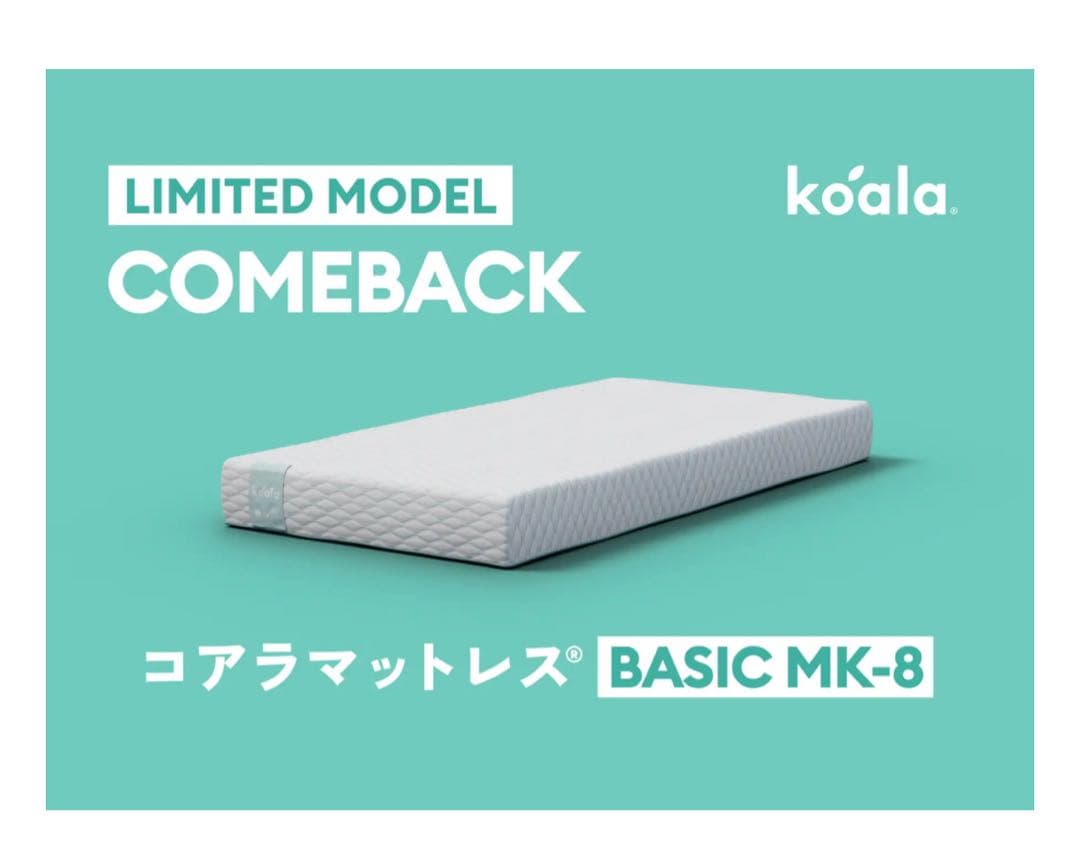 コアラマットレス BASIC MK-8 限定モデル700台　在庫一点限り！