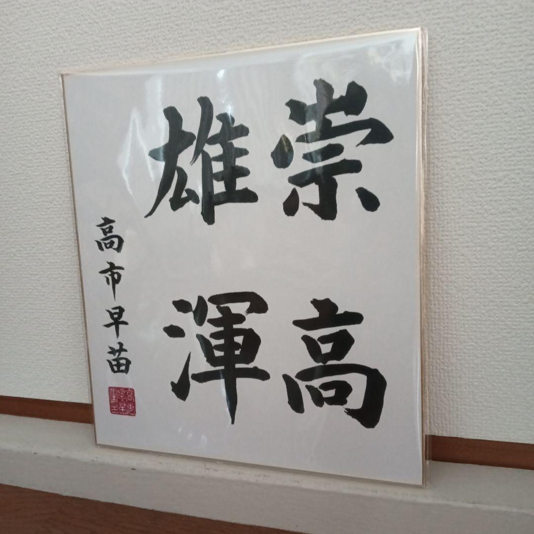 現内閣総理大臣 高市早苗 サイン色紙 崇高雄渾 - メルカリ