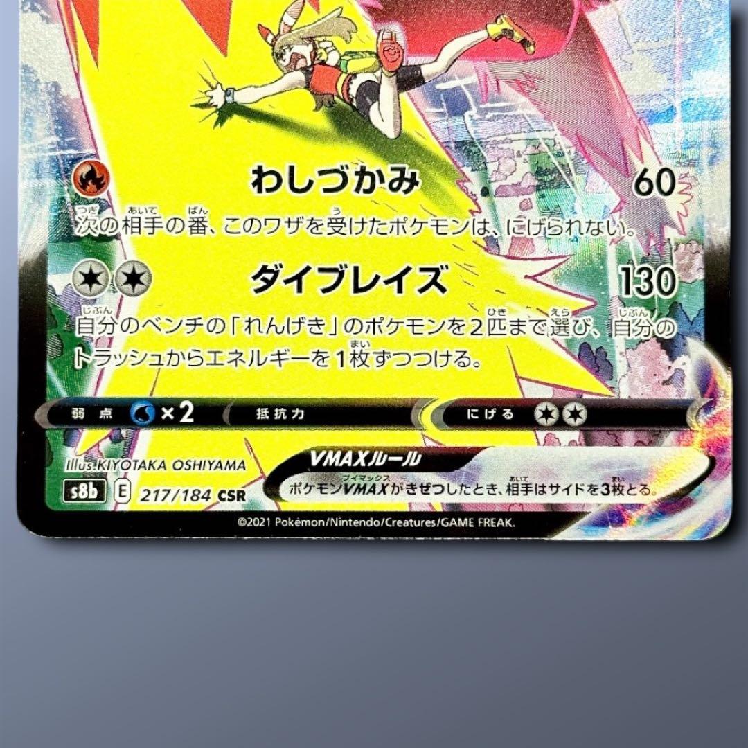 バシャーモVMAX CSR S8b VMAXクライマックス 217/184 - メルカリ