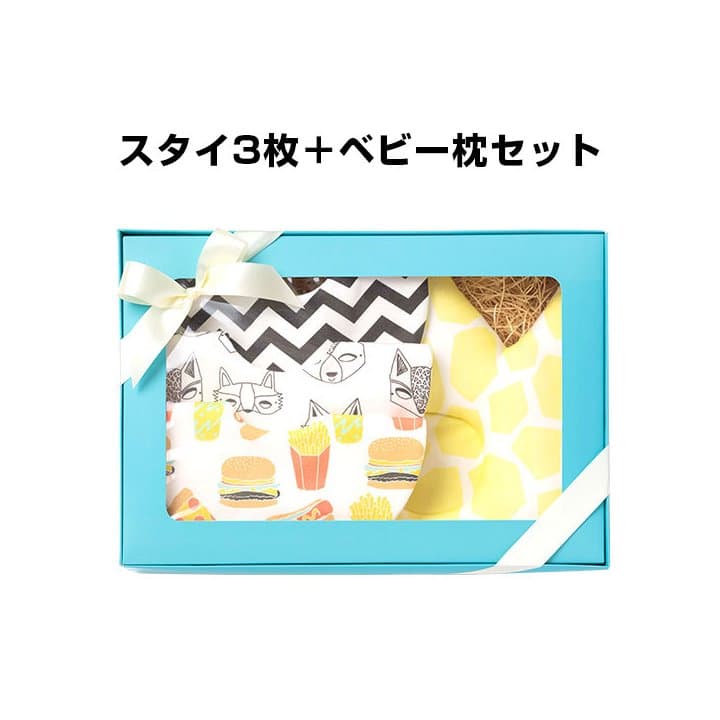 【スタイ3枚＋ベビー枕セット】ギフトボックスのお色は選べます