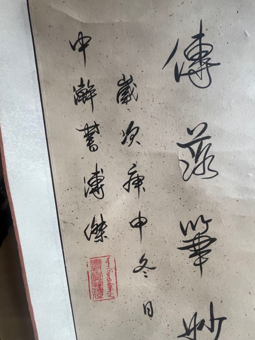 漢字の書 掛軸 デザイン 愛新覚羅 溥傑 - メルカリ