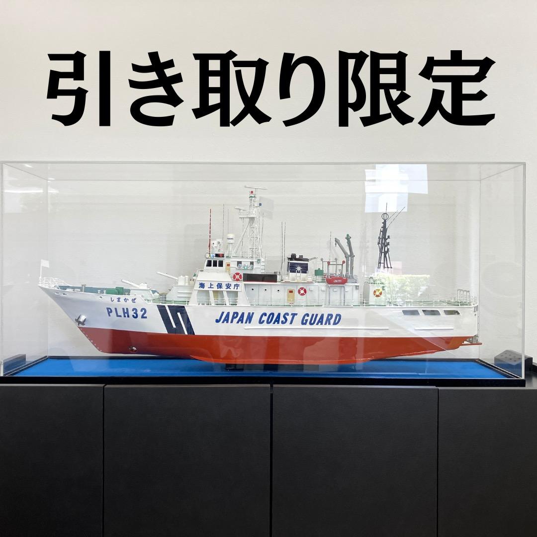 マサミ様専用】 海上保安庁 しまかぜ PLH32 模型 コレクション - メルカリ