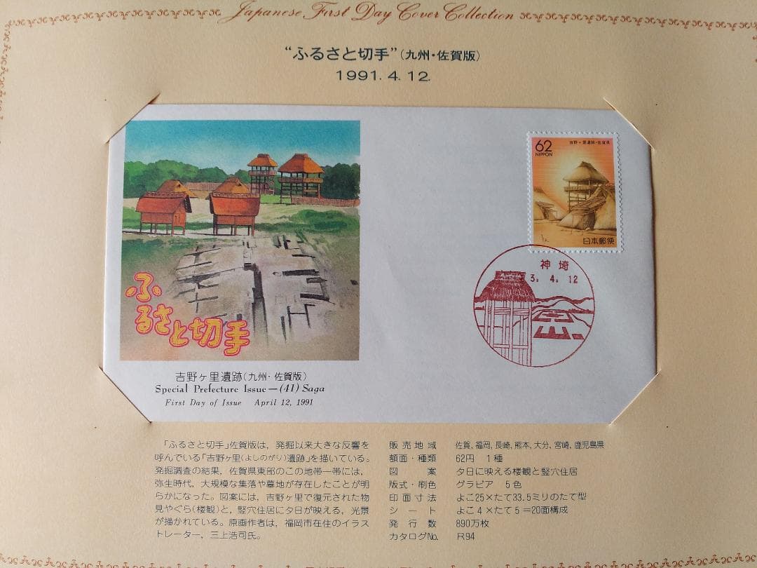 初日カバー 平成元年～3年 ふるさと切手 記念切手 切手 83通ファイル3冊新品