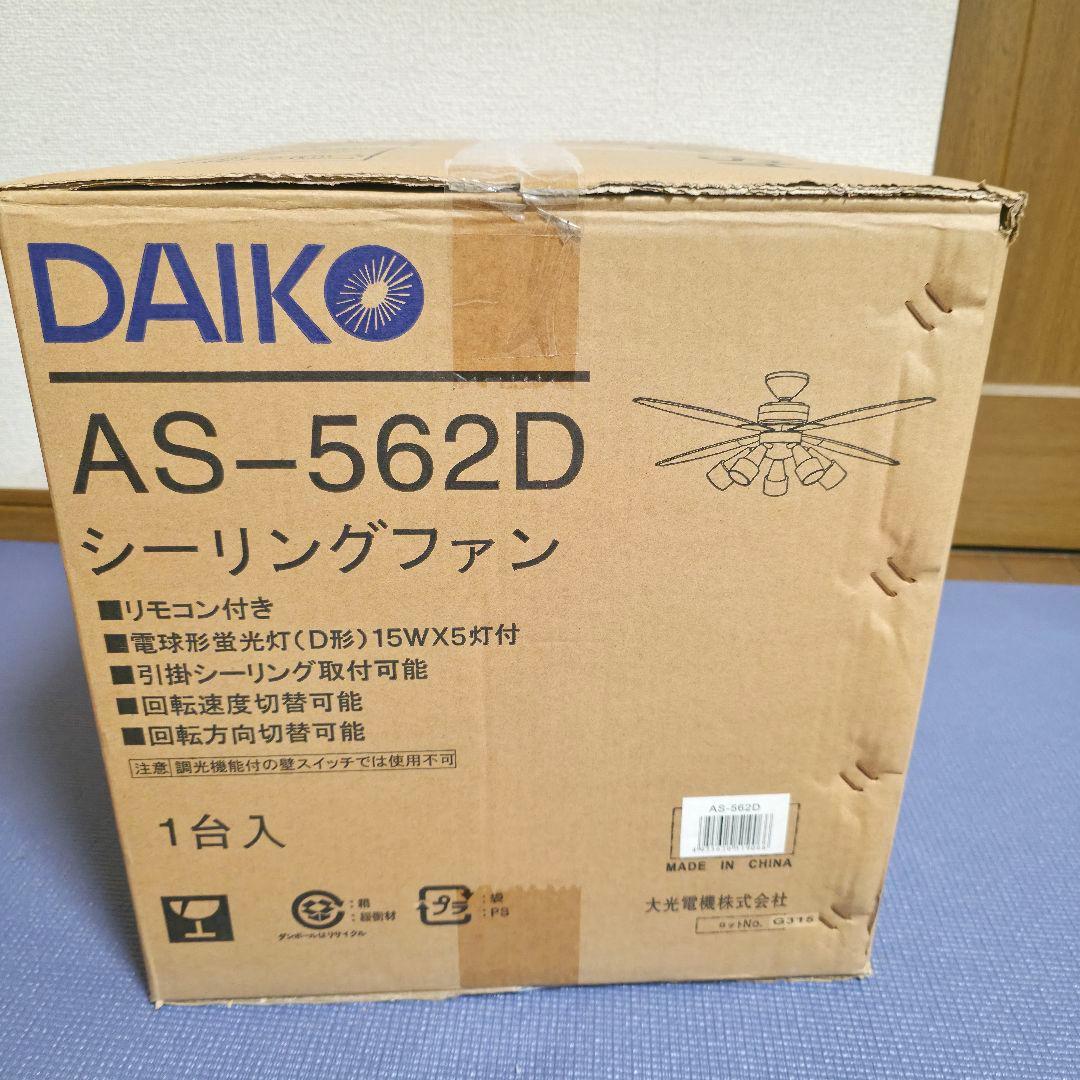 469廃盤品 DAIKO 　大光電機 シーリングファン 電球型蛍光灯AS562D