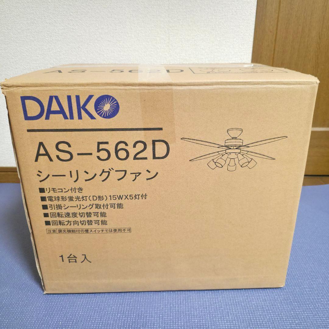 469廃盤品 DAIKO 　大光電機 シーリングファン 電球型蛍光灯AS562D